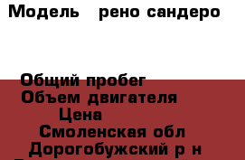  › Модель ­ рено сандеро 2 › Общий пробег ­ 39 000 › Объем двигателя ­ 2 › Цена ­ 450 000 - Смоленская обл., Дорогобужский р-н, Верхнеднепровский пгт Авто » Продажа легковых автомобилей   